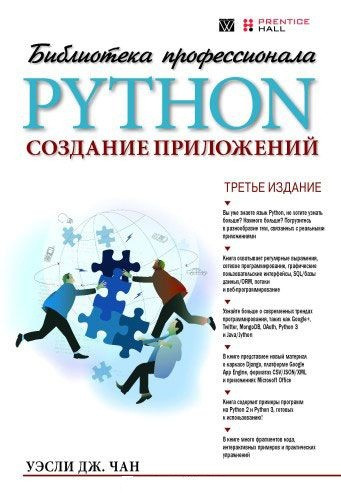 Python. Создание приложений. Руководство