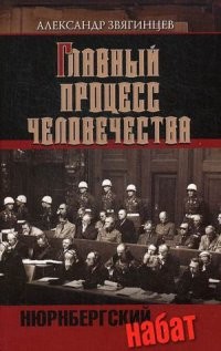 Главный процесс человечества. Нюрнбергский набат. Репортаж из прошлого, обращение к будущему