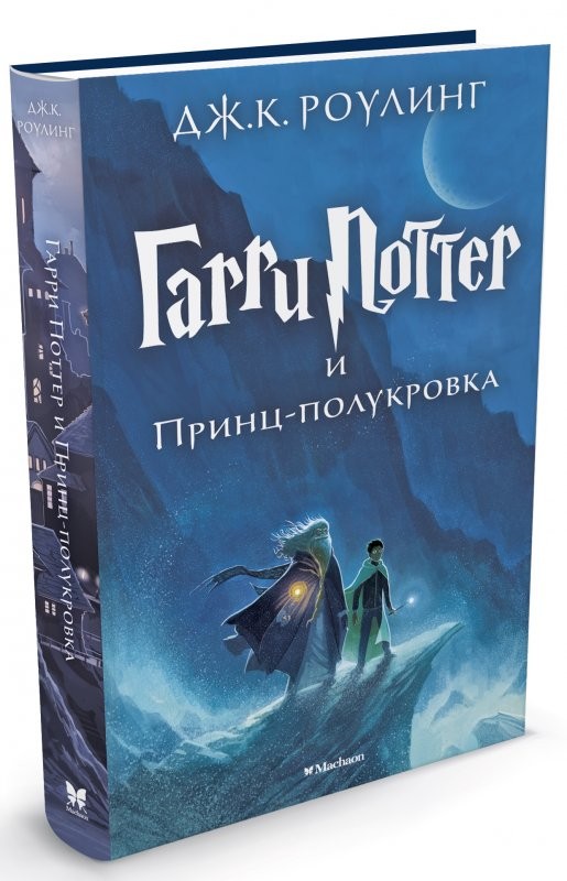 Гарри Поттер и Принц-полукровка | Гарри Поттер