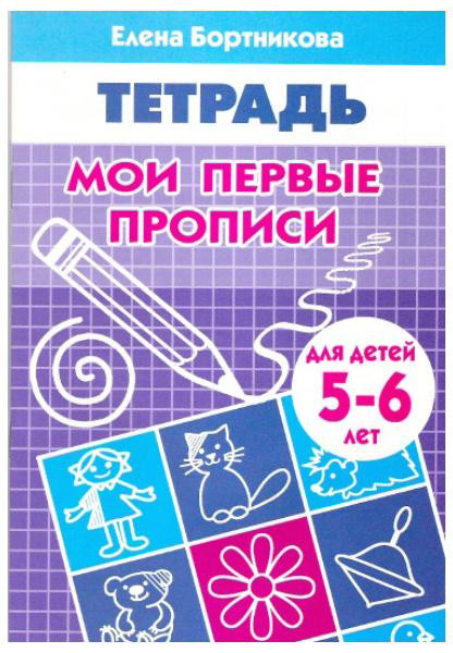 Мои первые прописи. Тетрадь для детей 5-6 лет | Рабочая тетрадь
