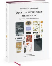 Оргуправленческое мышление