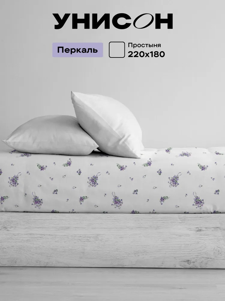 Простыня «Lavender» | Lavender | Унисон
