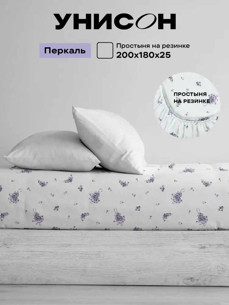 Простыня на резинке «Lavender» | Lavender | Унисон