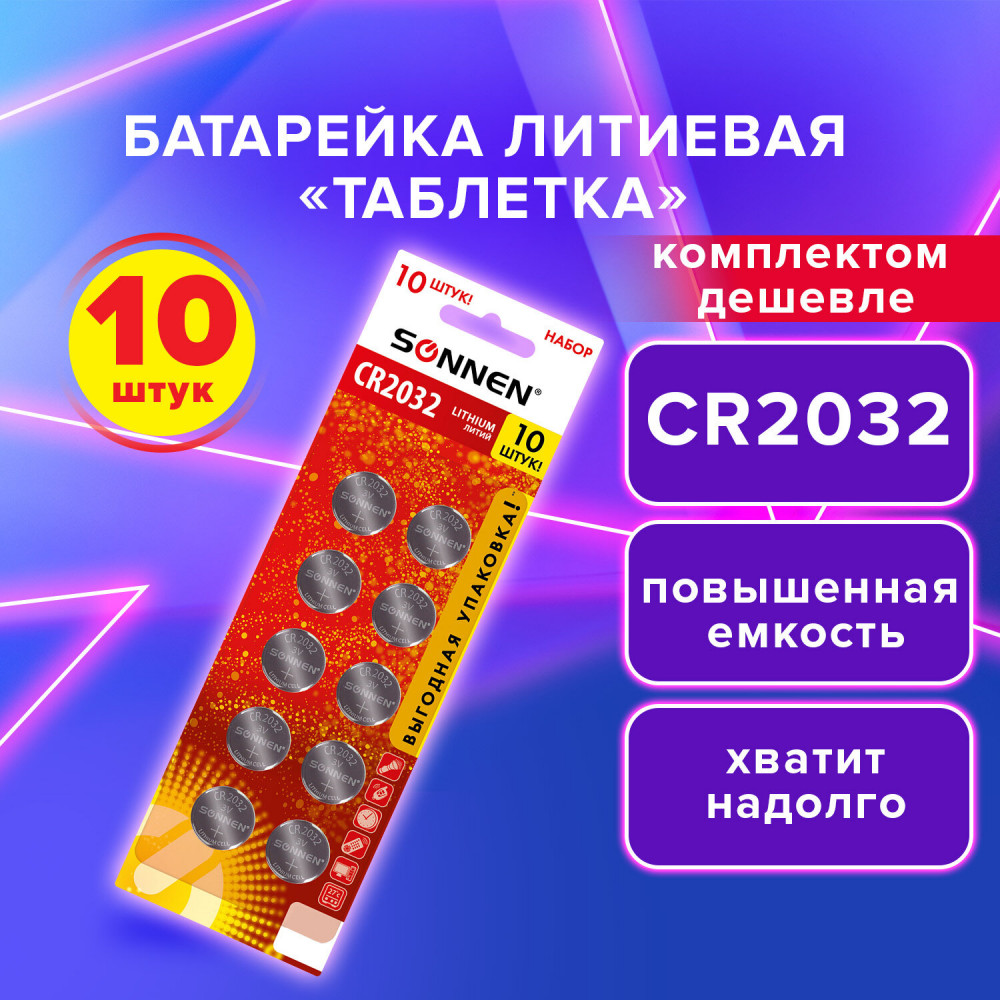 Набор батареек литиевых CR2032 | Lithium | Sonnen