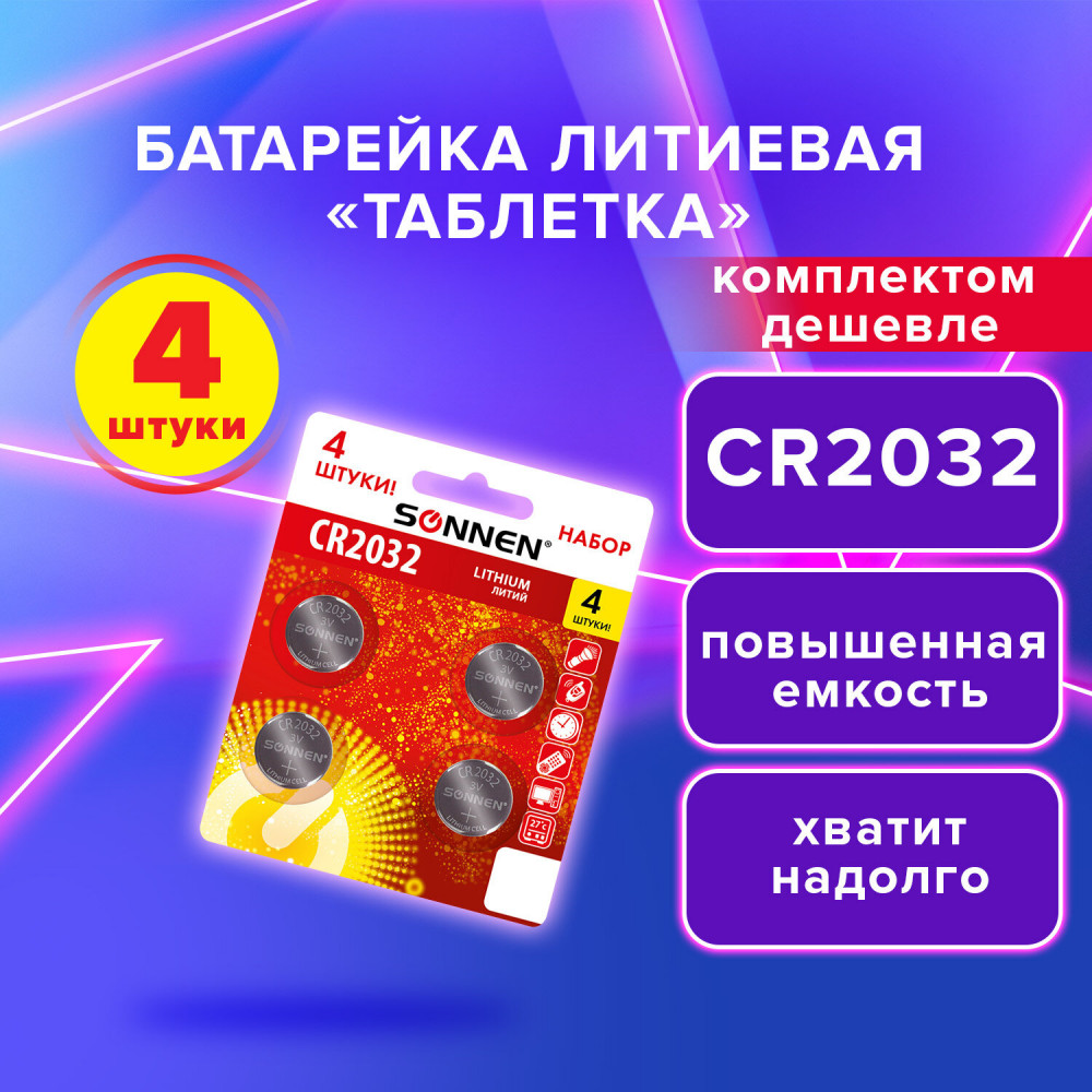 Набор батареек литиевых CR2032 | Lithium | Sonnen