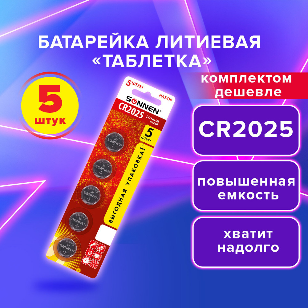 Набор батареек литиевых CR2025 | Lithium | Sonnen