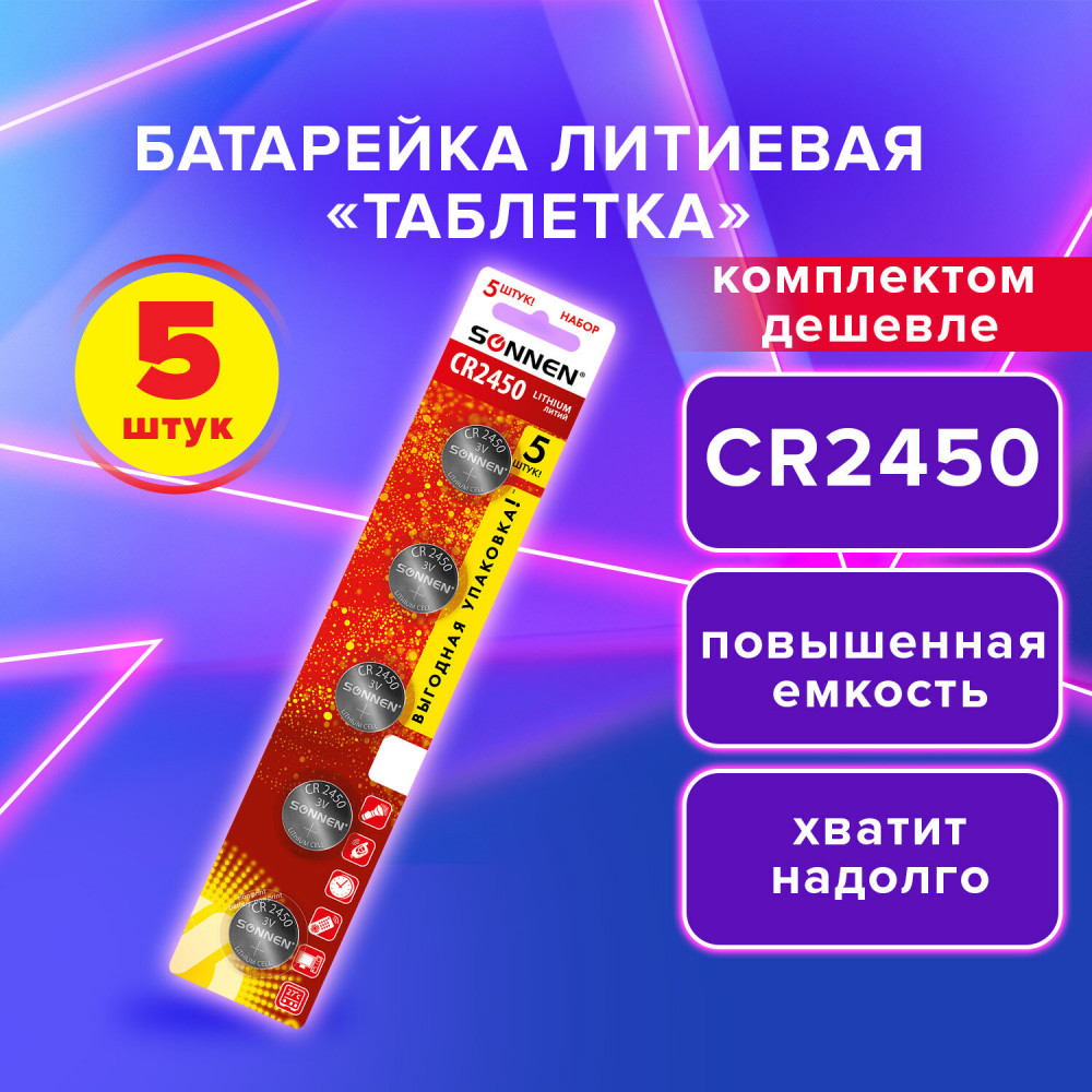 Набор батареек литиевых CR2450 | Lithium | Sonnen