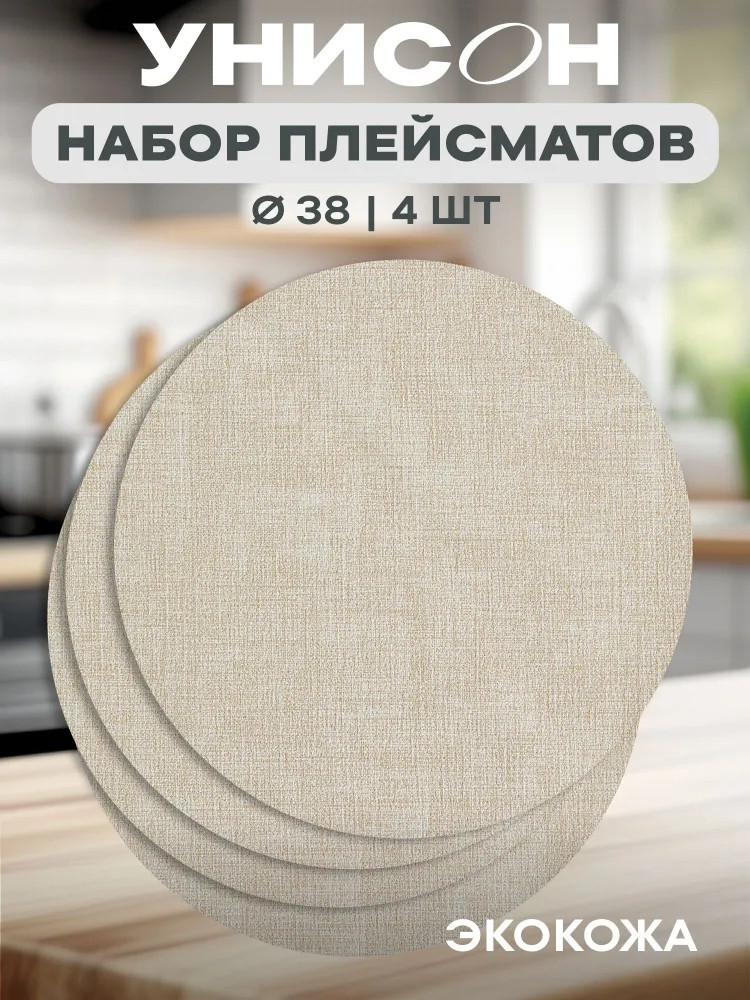 Комплект плейсматов «Linen off white» | Унисон