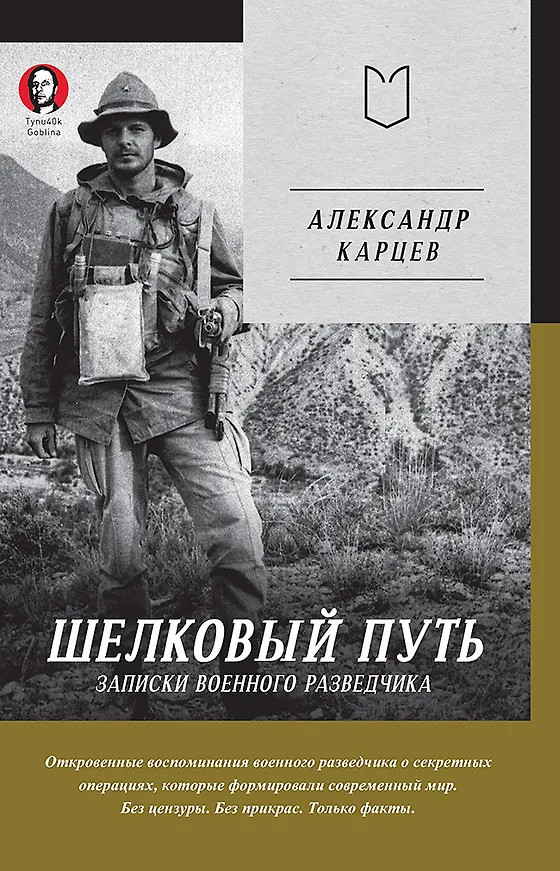 Шелковый путь. Записки военного разведчика | Тупичок Гоблина