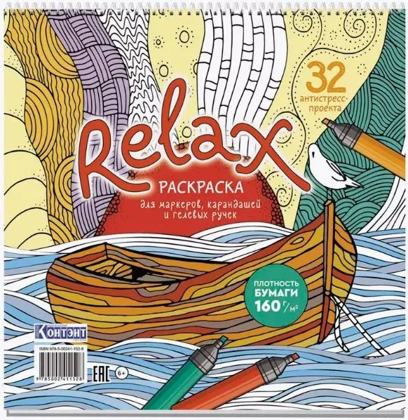 Раскраска для маркеров, карандашей и гелевых ручек | Раскраска Relax