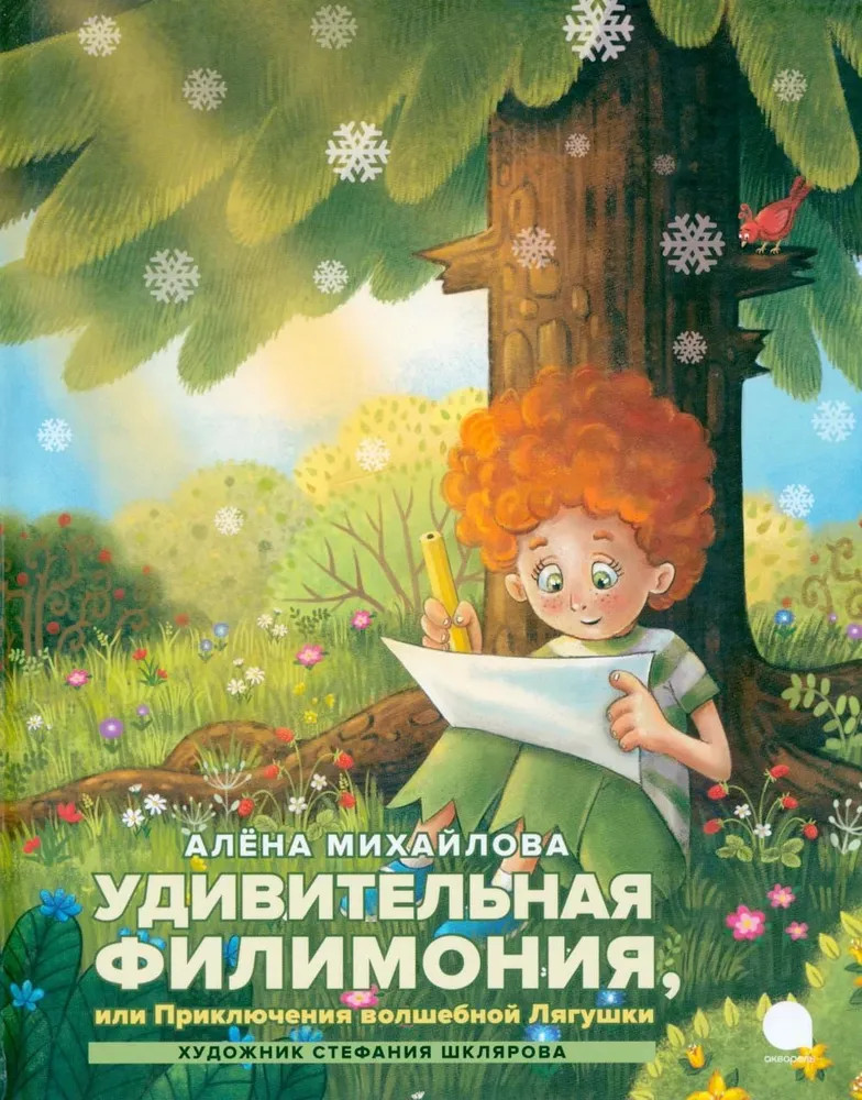Удивительная Филимония, или Приключения волшебной Лягушки | Читают все