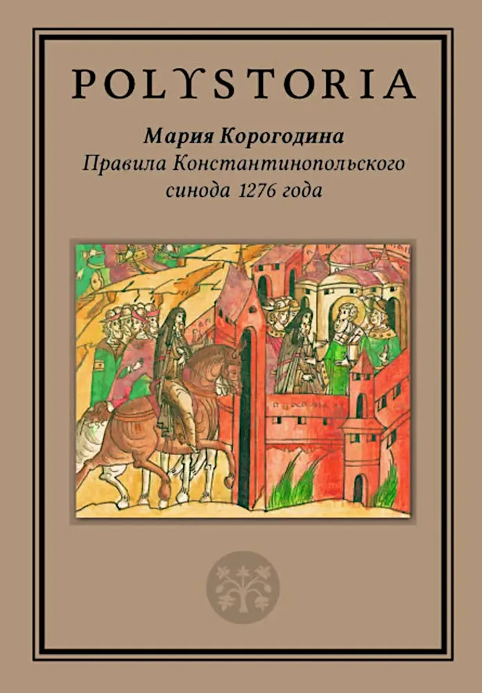 Правила Константинопольского синода 1276 года | Polystoria