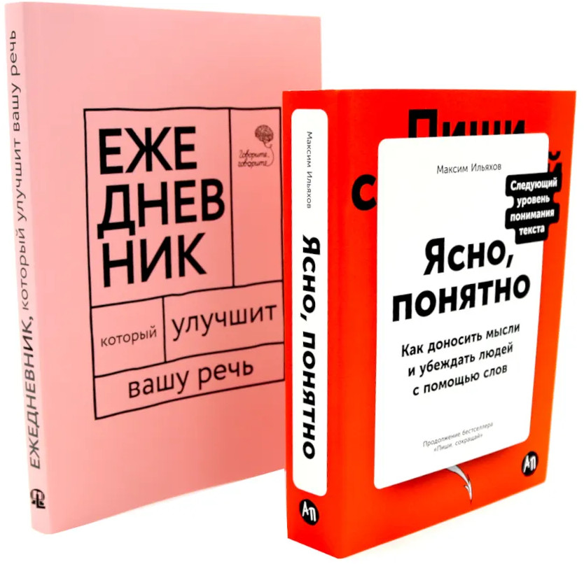 Ясно, понятно. Ежедневник, который улучшит вашу речь. Комплект из 2 книг