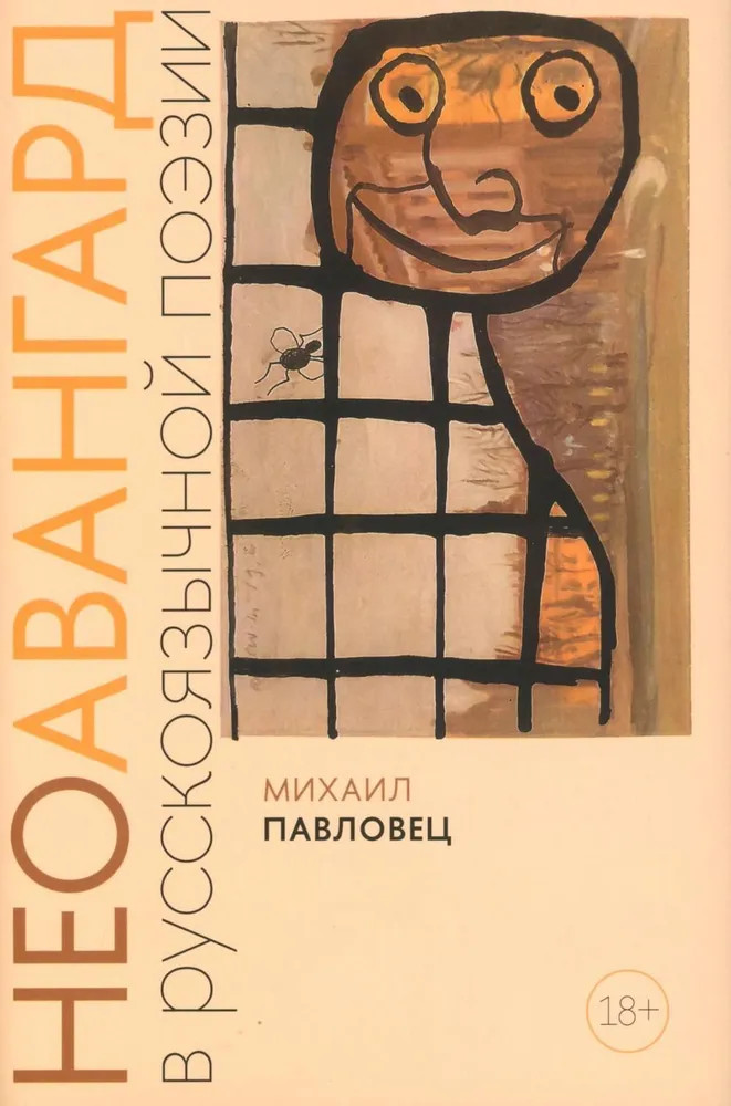 Неоавангард в русскоязычной поэзии. Вторая половина XX — начало XXI века