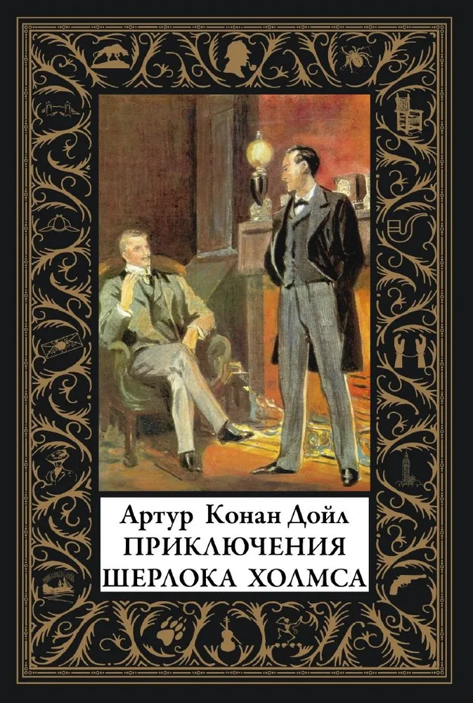 Приключения Шерлока Холмса | Библиотека мировой литературы