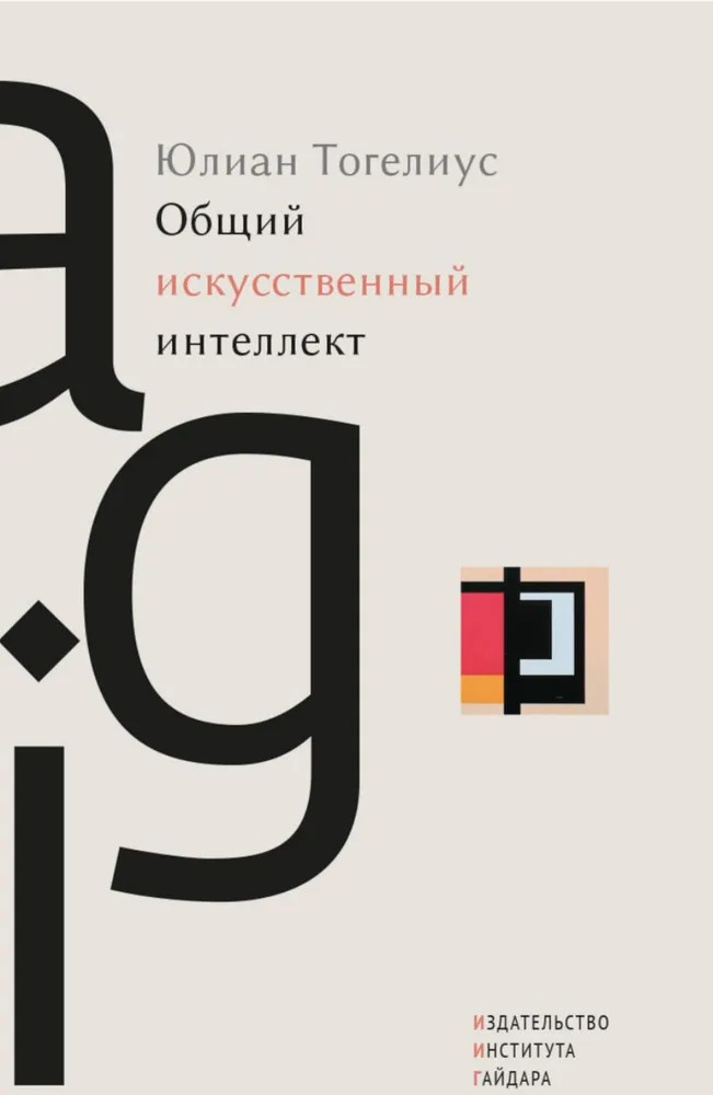 Общий искусственный интеллект