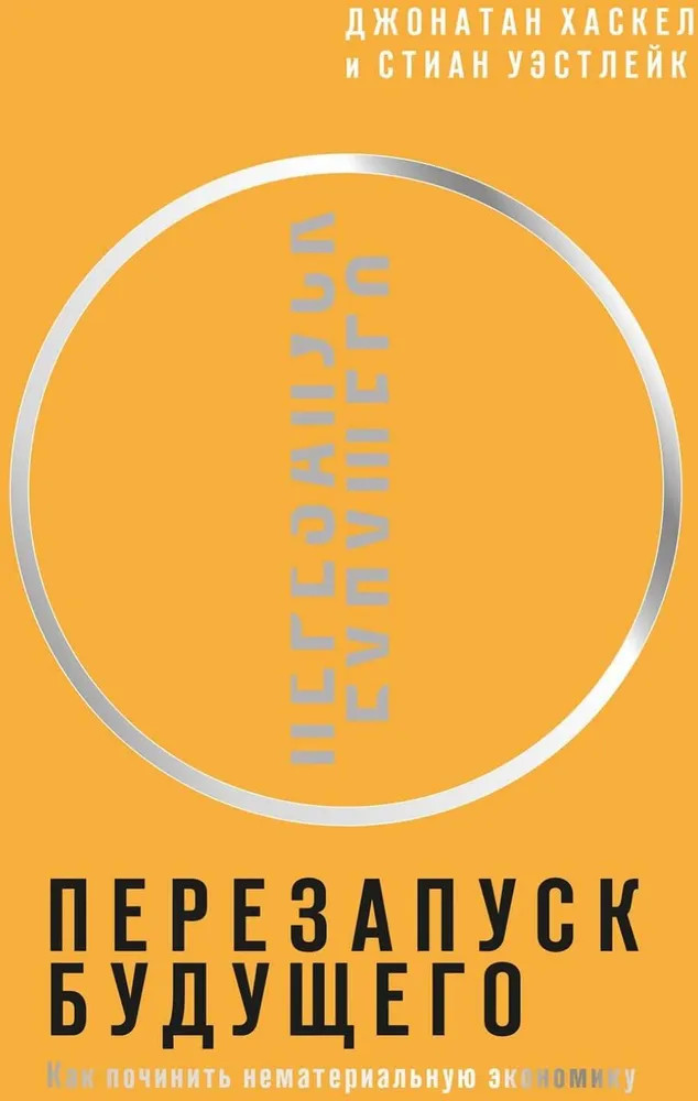 Перезапуск будущего. Как «починить» нематериальную экономику