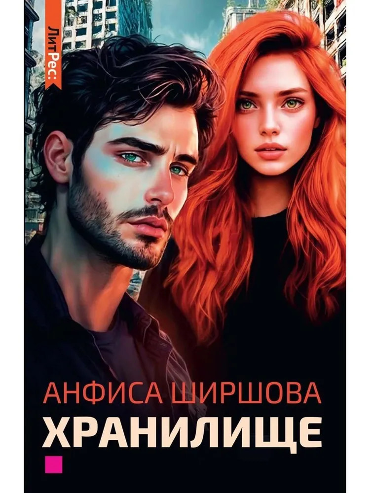 Хранилище | Любовь после катастрофы