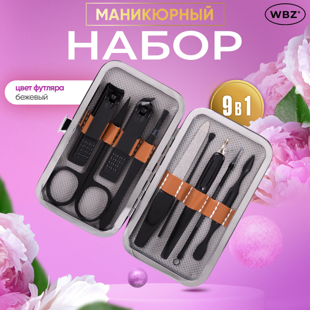 Набор для маникюра и педикюра в футляре универсальный «9 в 1» | Mini | WBZ