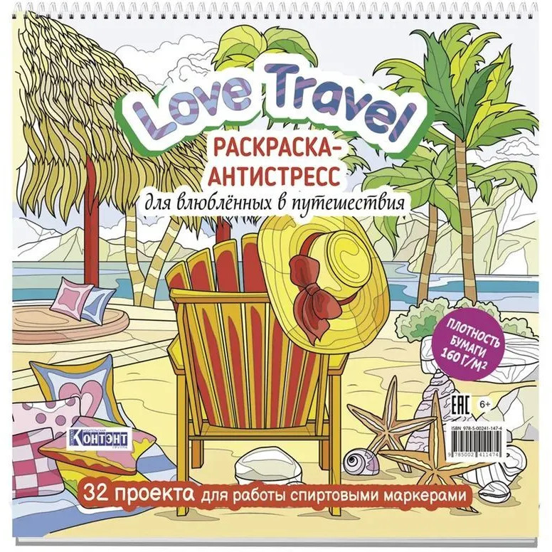 Раскраска-антистресс для влюбленных в путешествия | Раскраска Love Travel