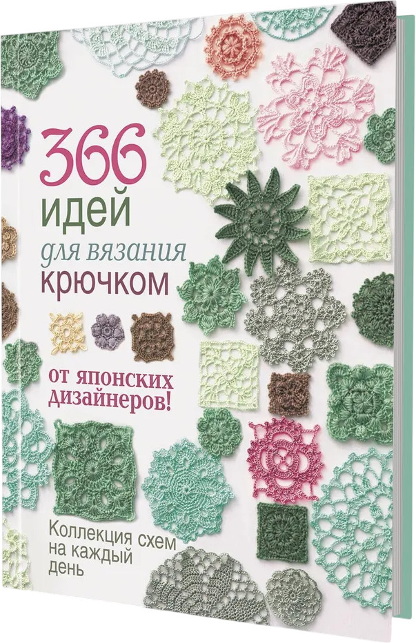 366 идей для вязания крючком