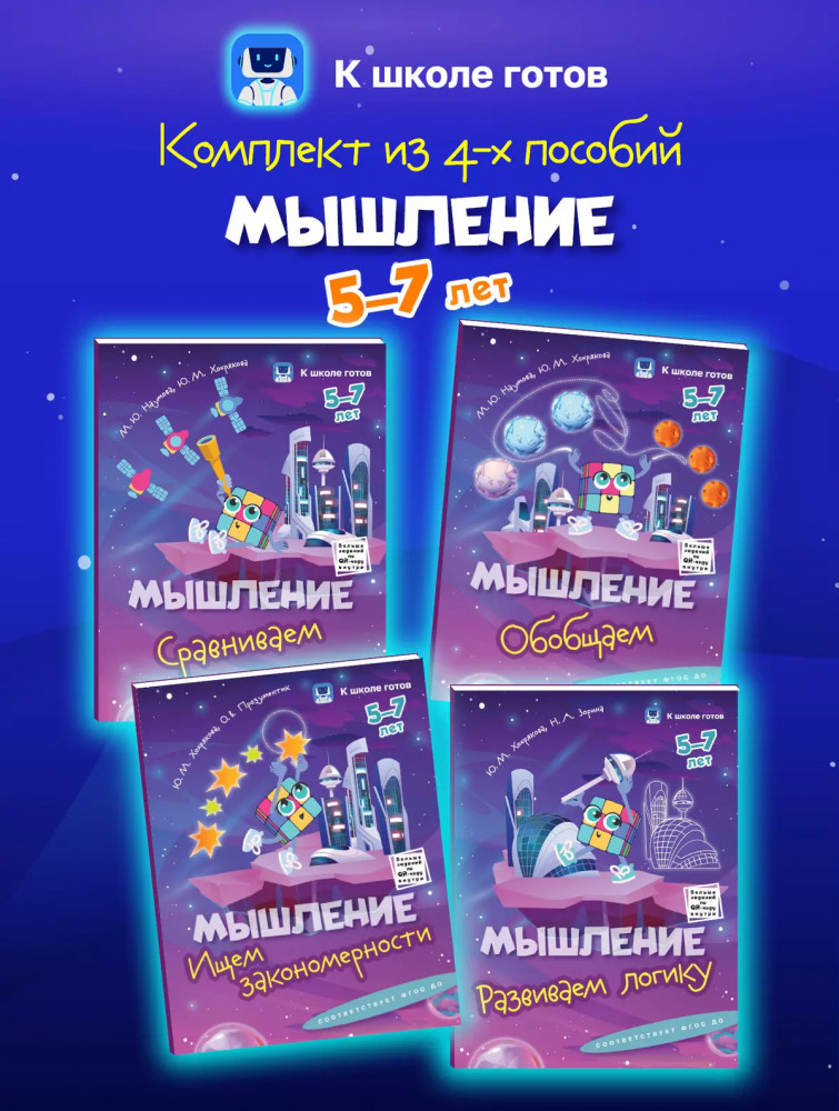 Мышление. 5-7 лет. Комплект из 4 книг | К школе готов