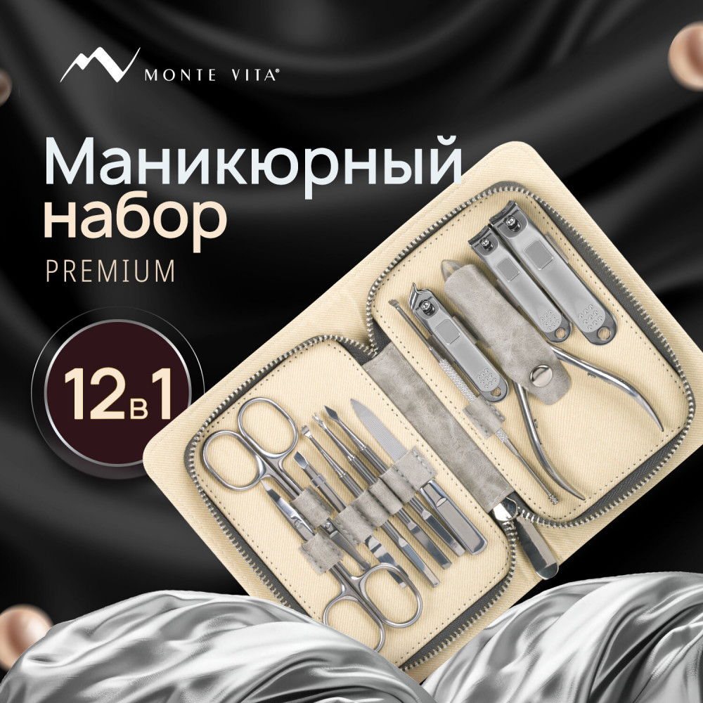 Набор для маникюра и педикюра в пенале премиальный «12 в 1» | Premium | Monte Vita