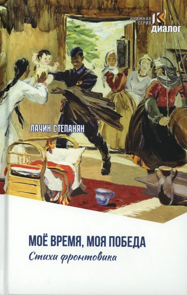Моё время, моя победа. Стихи фронтовика | Диалог
