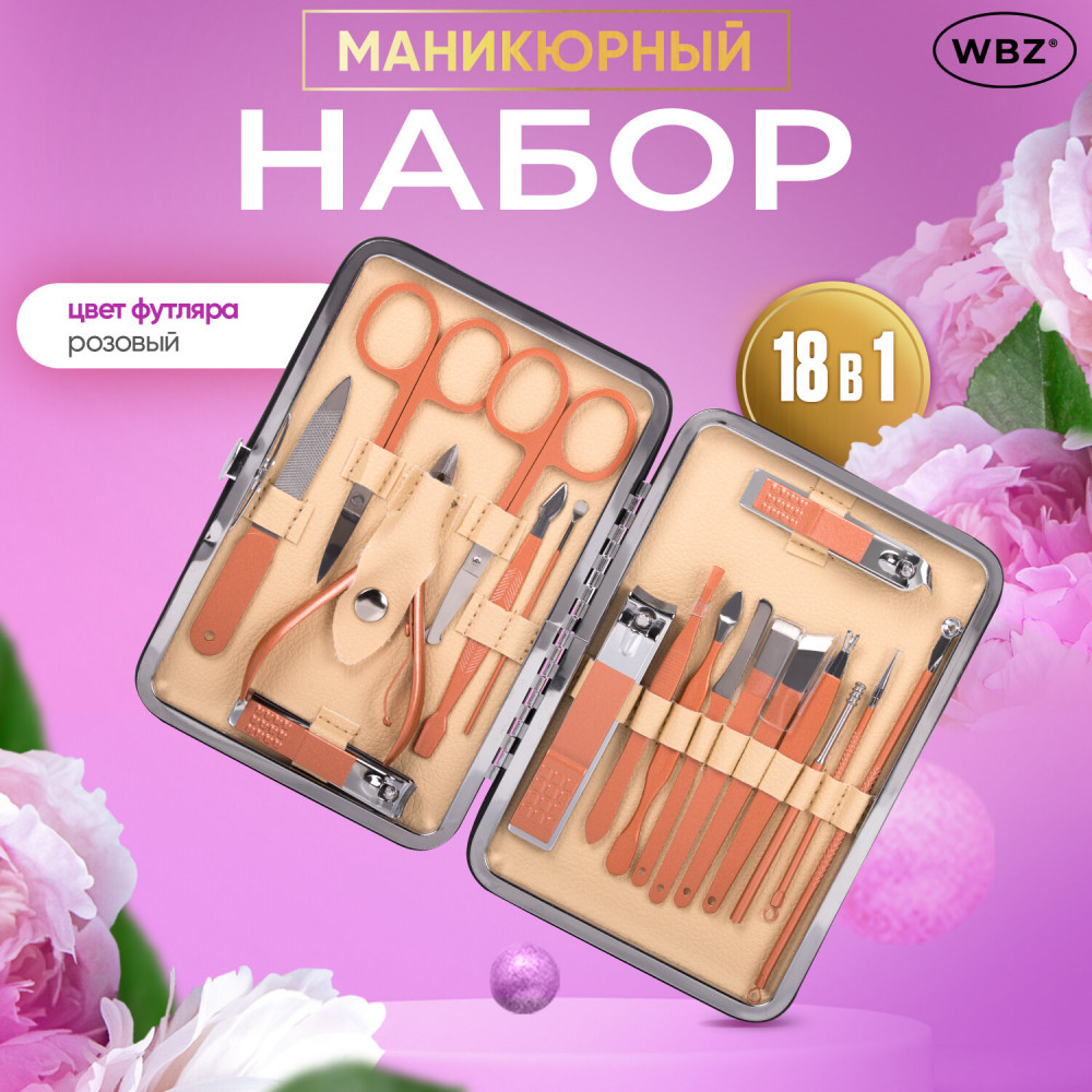 Набор для маникюра и педикюра в футляре универсальный «18 в 1» | Standard | WBZ