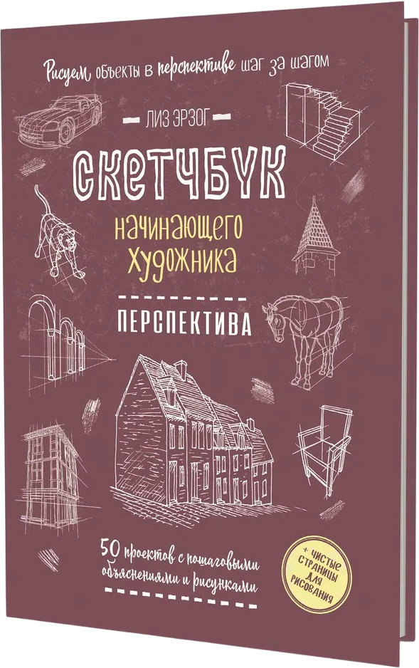 Перспектива. 50 проектов с пошаговыми объяснениями и рисунками | Скетчбук начинающего художника