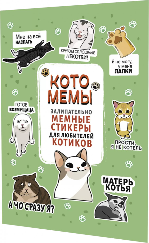 Залипательно мемные стикеры для любителей котиков | Котомемы