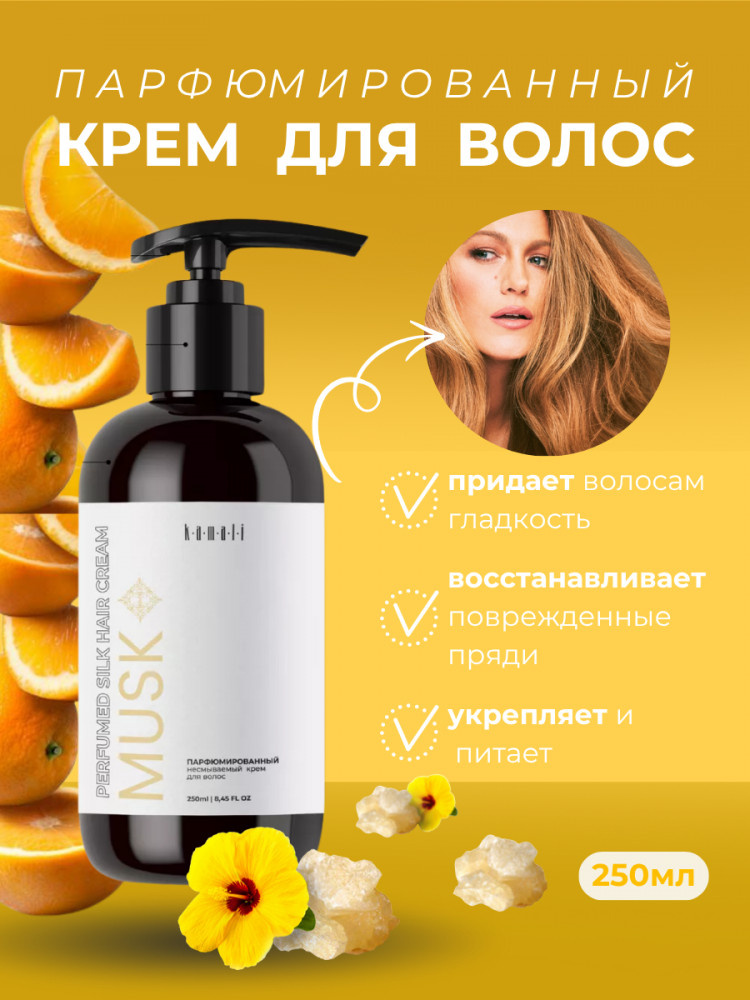 Крем для волос несмываемый парфюмированный «Musk» | Kamali