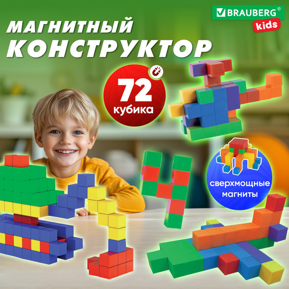Конструктор магнитный «Magnetic cubes» | Kids | Brauberg
