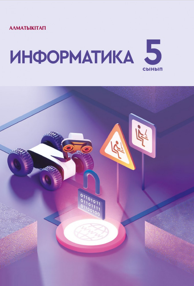 Информатика. 5 сынып