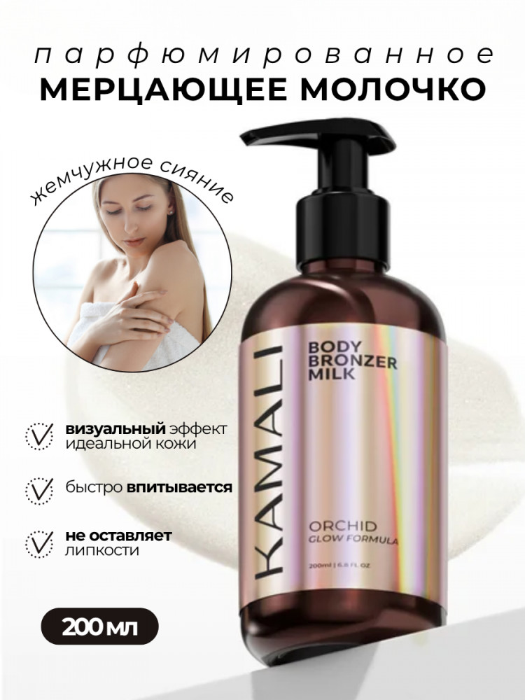 Мерцающее молочко для тела с эффектом загара «Orchid» | Kamali