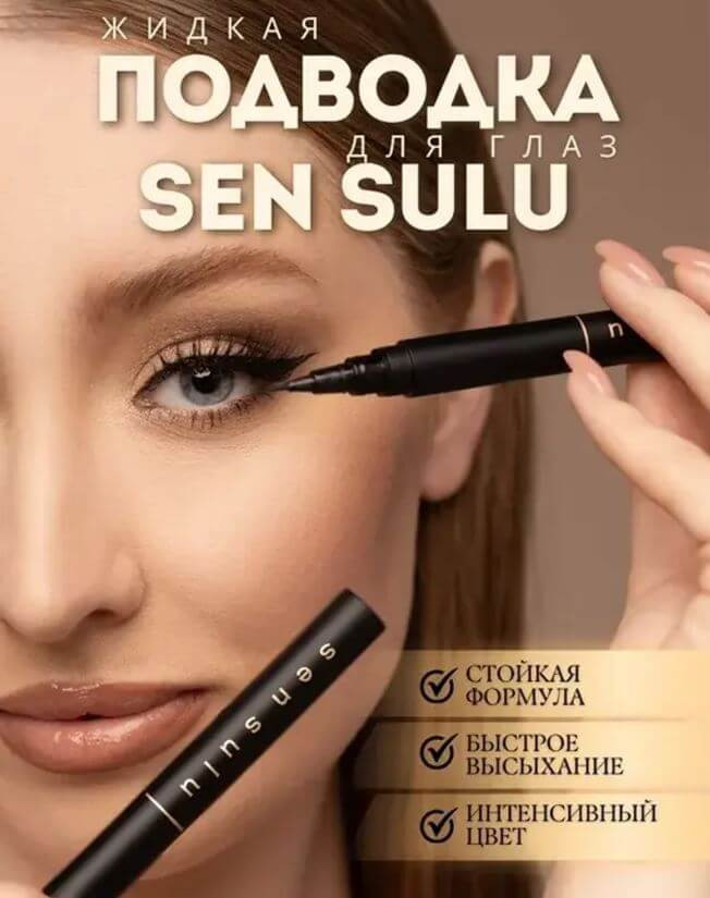 Подводка жидкая для глаз водостойкая, оттенок Черный | Sen Sulu
