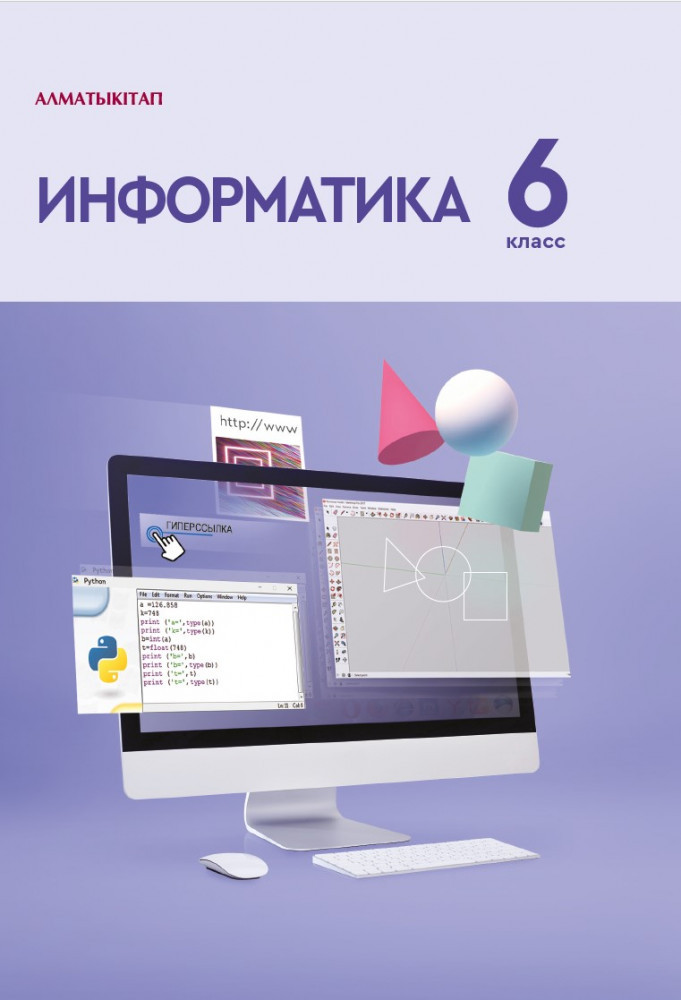 Информатика. 6 класс