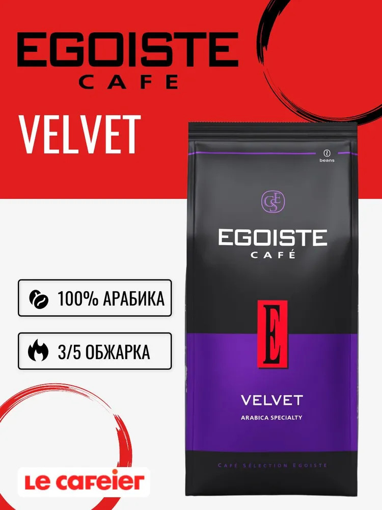 Кофе зерновой «Velvet» | Egoiste