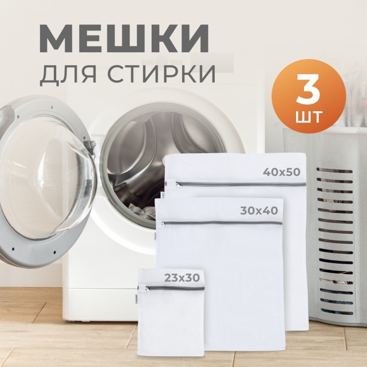 Набор мешков для стирки | Cute Things