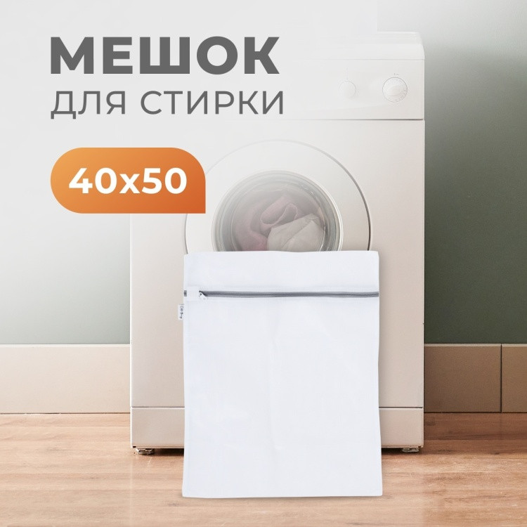 Мешок для стирки | Cute Things