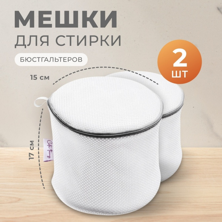 Набор мешков для стирки | Cute Things