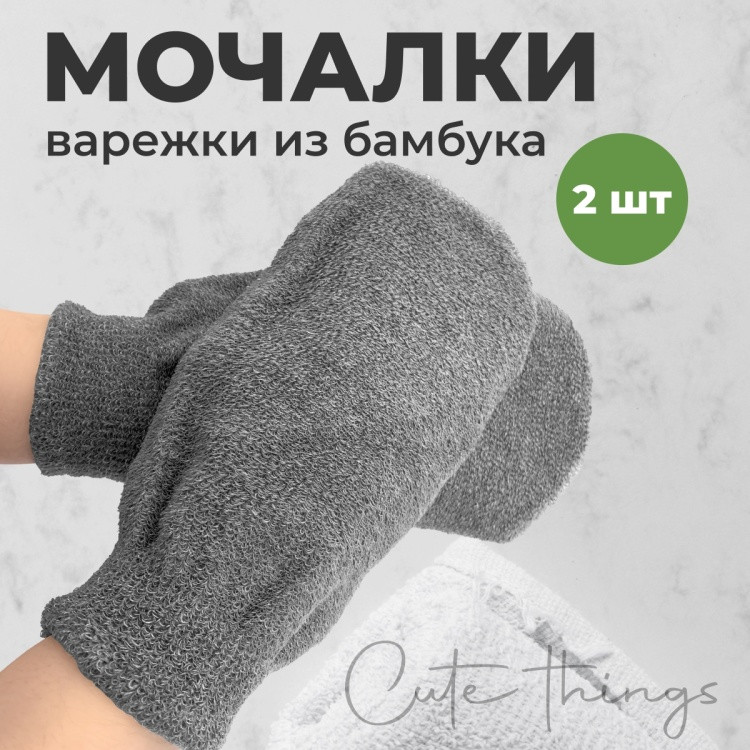 Набор мочалок-рукавиц для тела | Cute Things