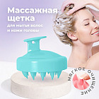 Щетка-массажер для мытья волос и кожи головы