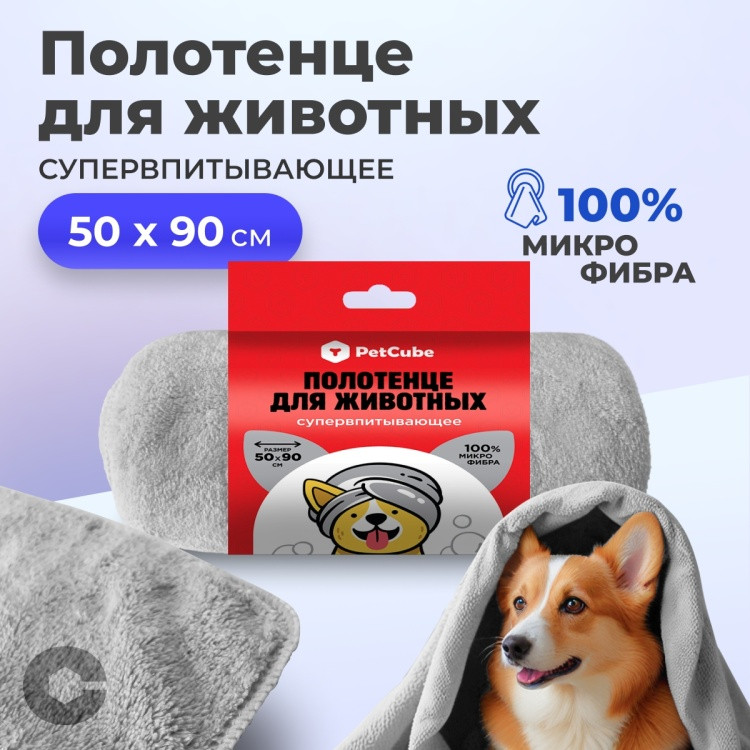 Полотенце для животных | PetCube