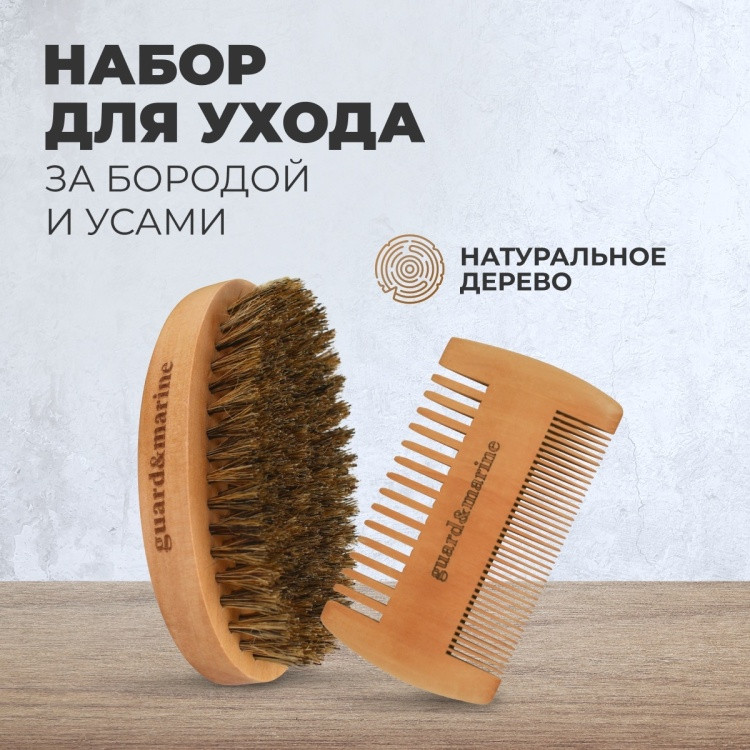 Набор для ухода за бородой и усами | guard&marine