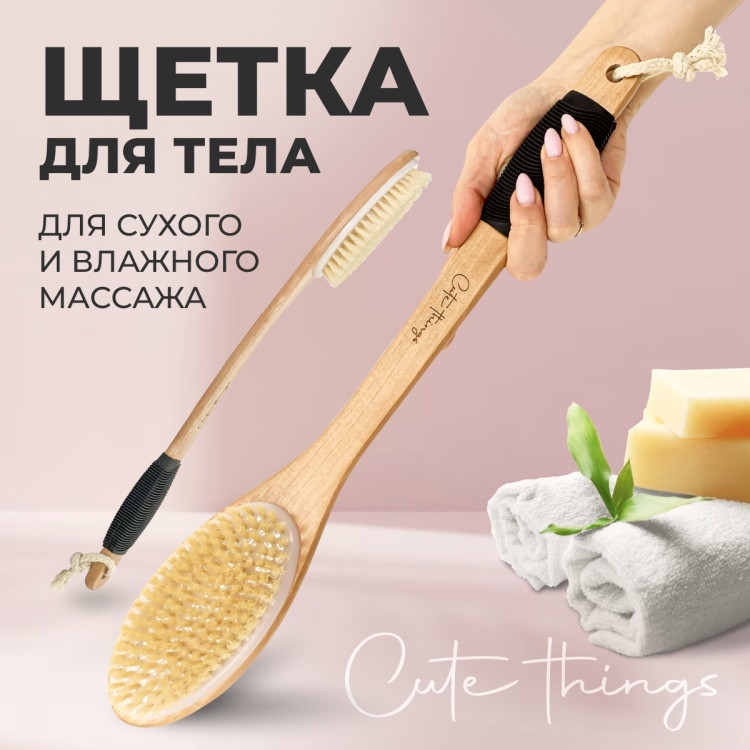 Щетка для сухого массажа | Cute Things