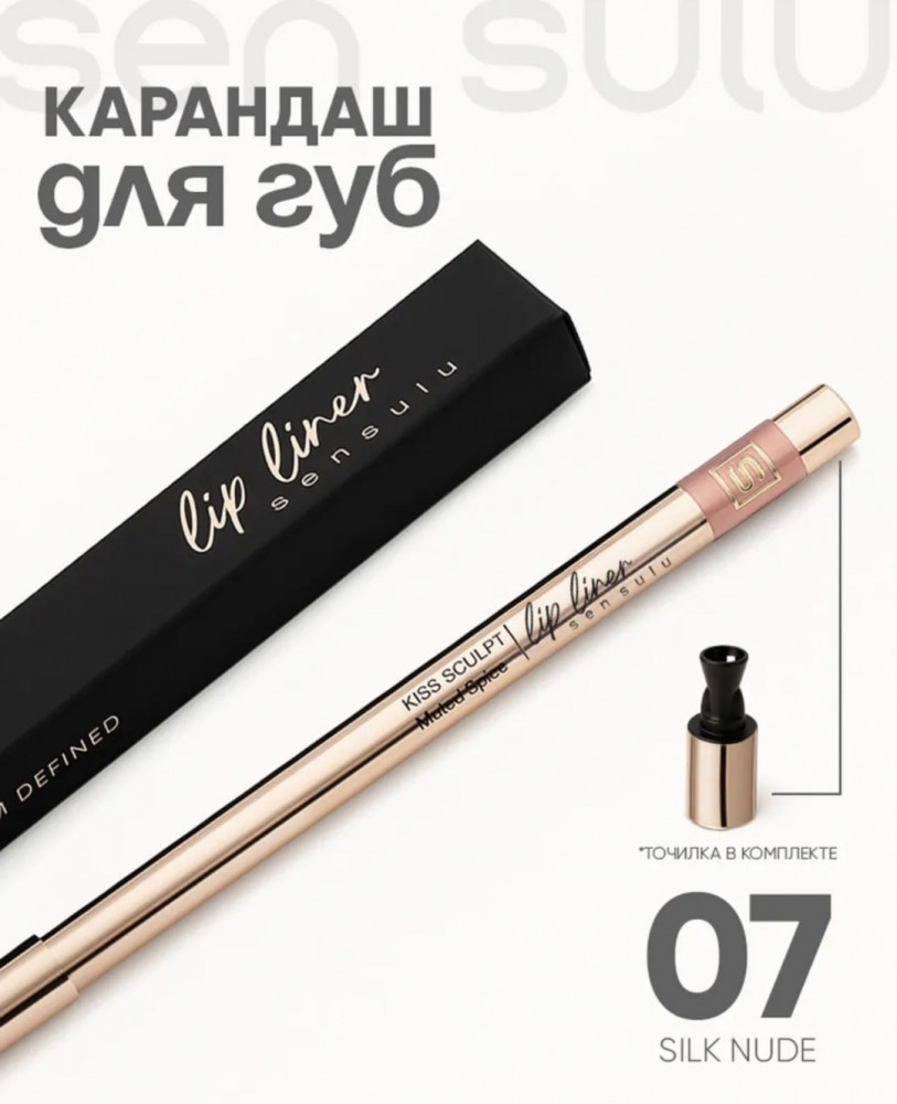 Карандаш для губ, тон 07 Silk Nude | Sen Sulu