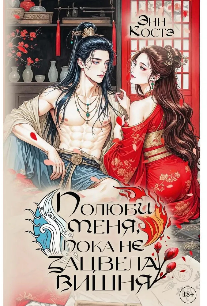 Полюби меня, пока не зацвела вишня