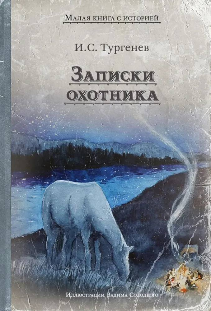 Записки охотника | Малая книга с историей