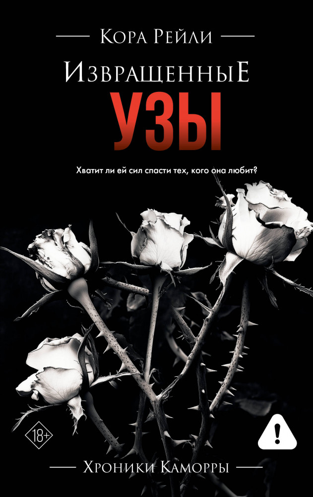 Извращенные узы | Хроники Каморры